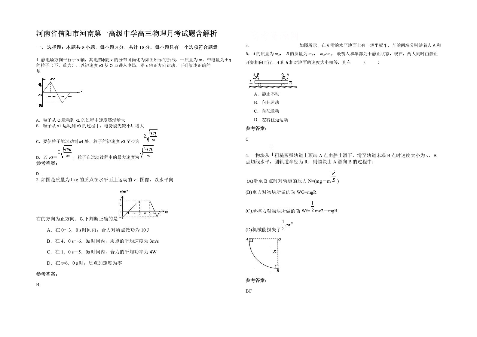 河南省信阳市河南第一高级中学高三物理月考试题含解析