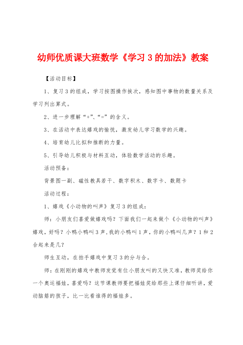 幼师优质课大班数学学习3的加法教案