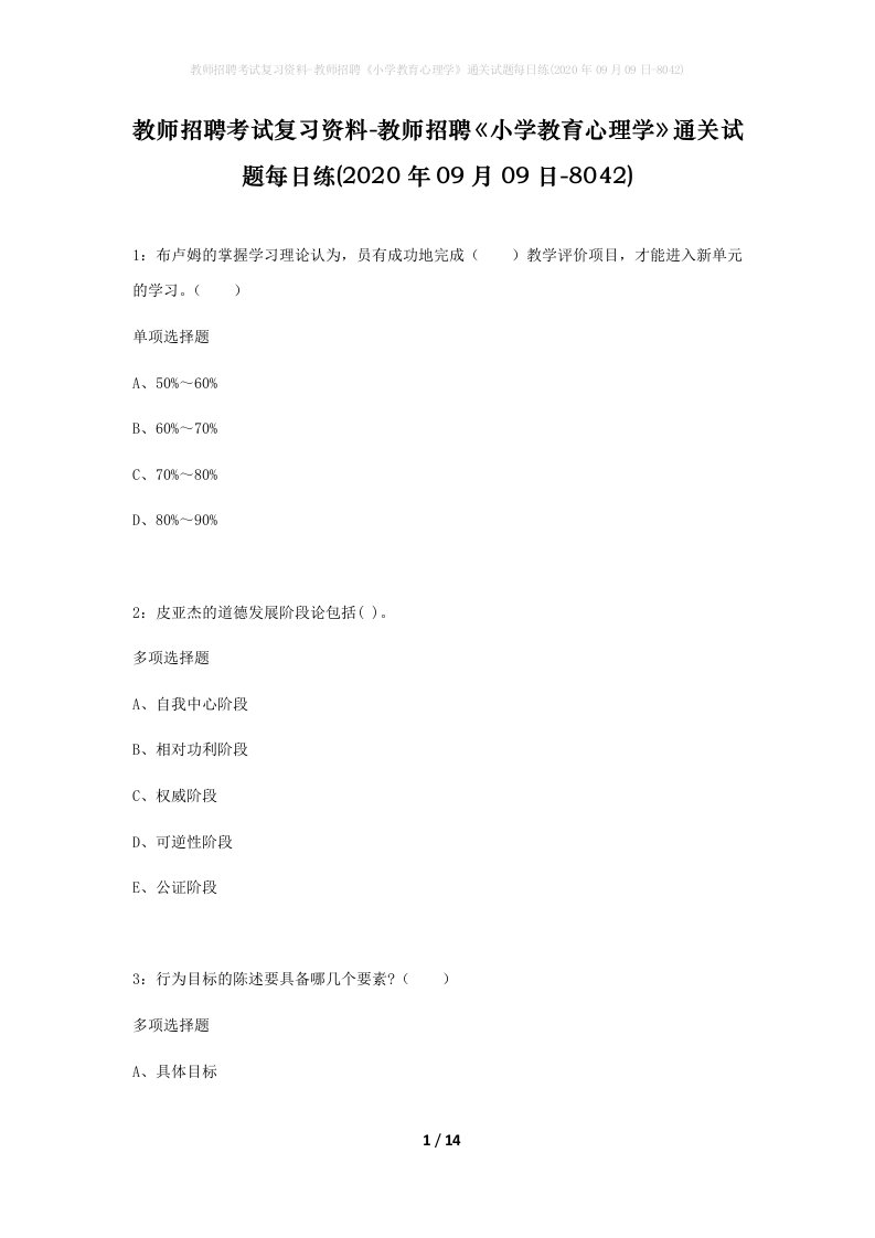 教师招聘考试复习资料-教师招聘小学教育心理学通关试题每日练2020年09月09日-8042