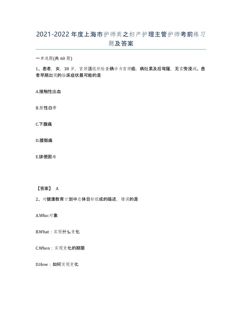 2021-2022年度上海市护师类之妇产护理主管护师考前练习题及答案