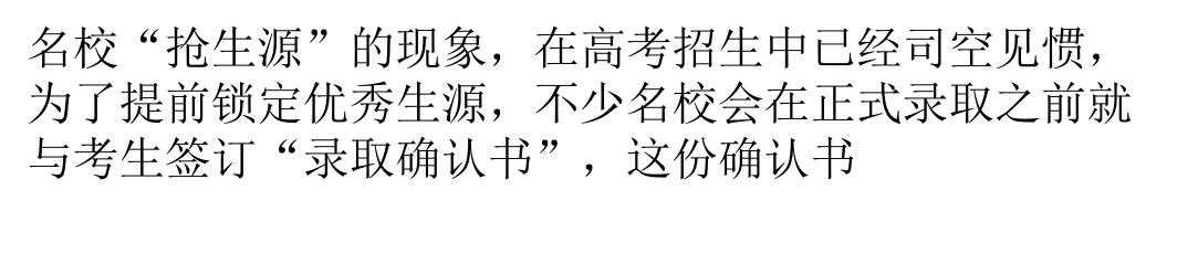 文科状元签复旦确认书后未录取专家认为学校此行为易误导考生