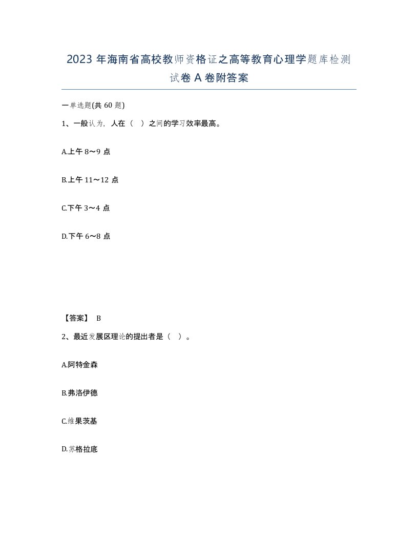 2023年海南省高校教师资格证之高等教育心理学题库检测试卷A卷附答案