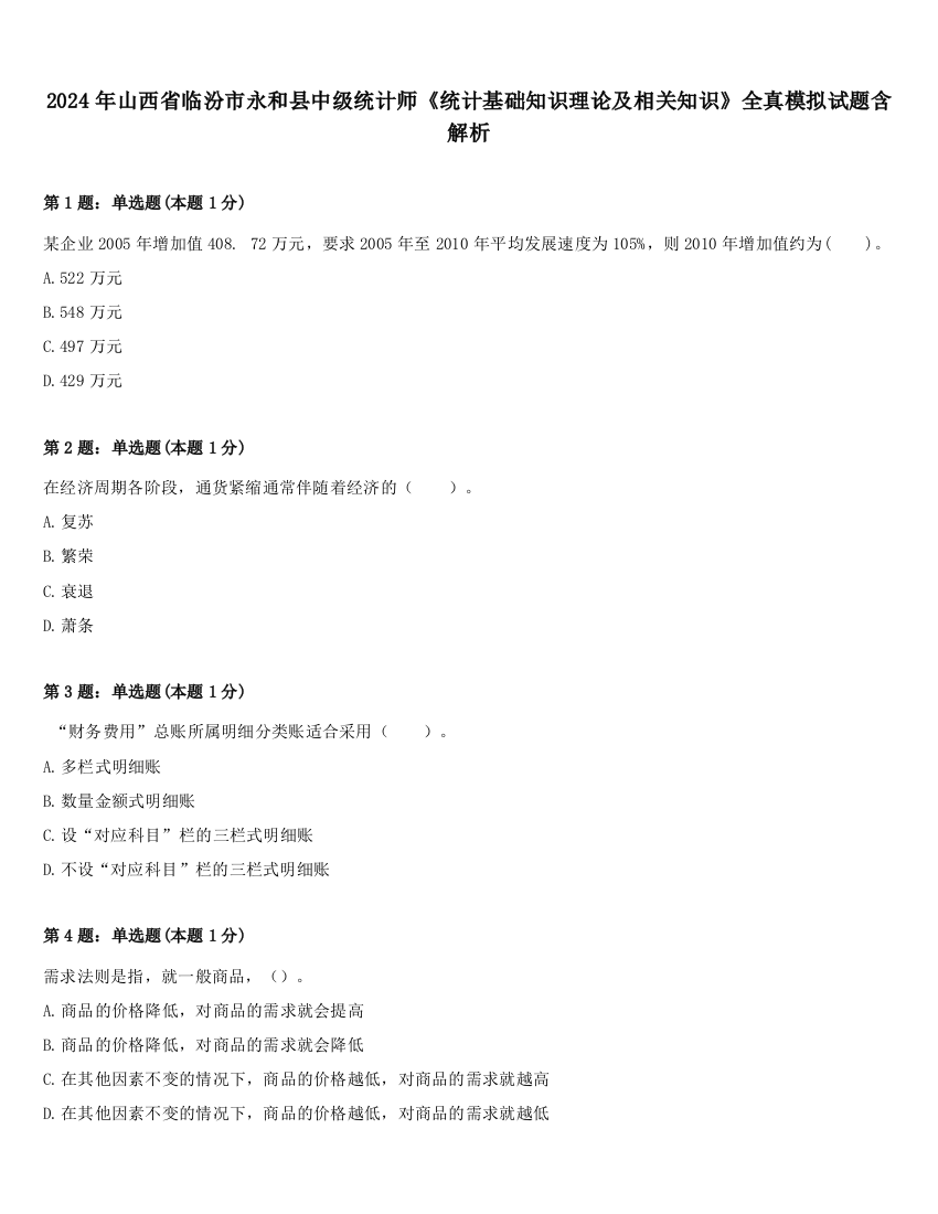 2024年山西省临汾市永和县中级统计师《统计基础知识理论及相关知识》全真模拟试题含解析