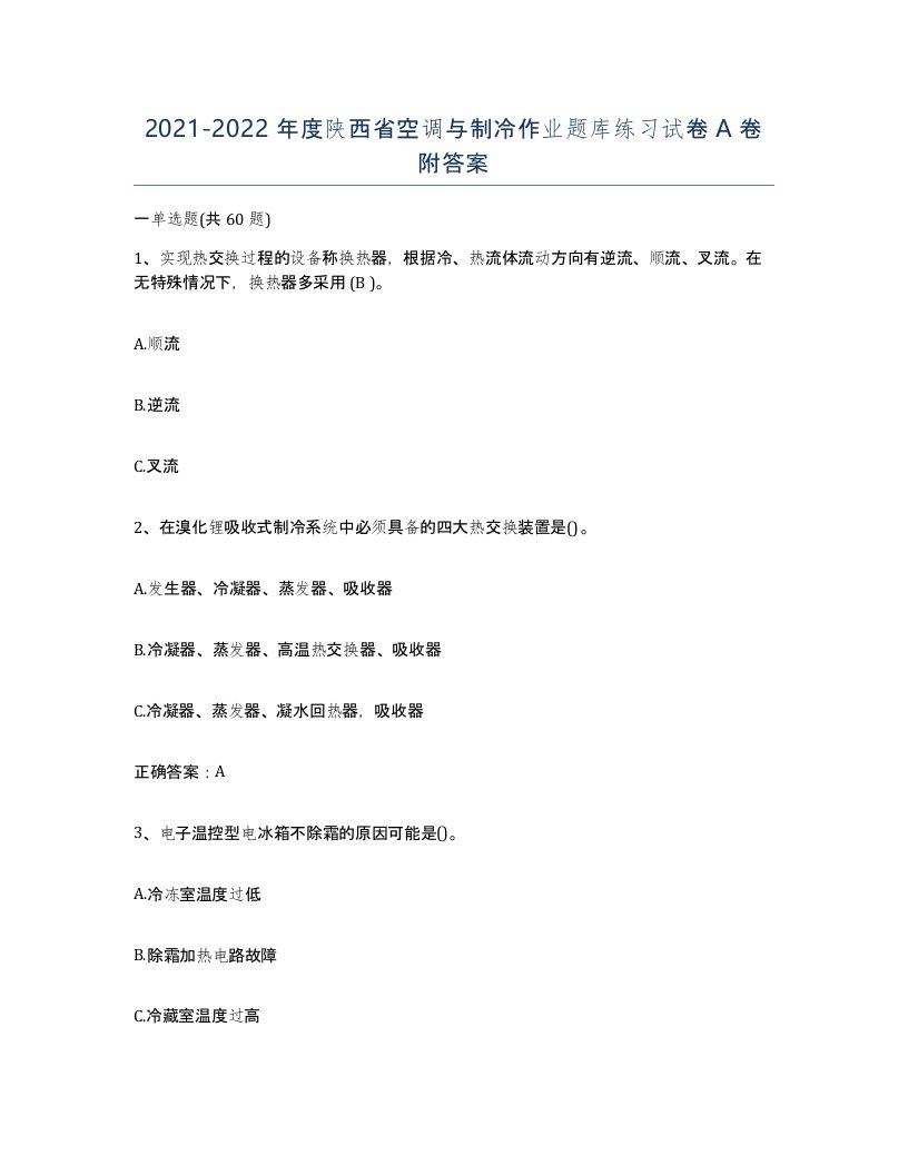 20212022年度陕西省空调与制冷作业题库练习试卷A卷附答案