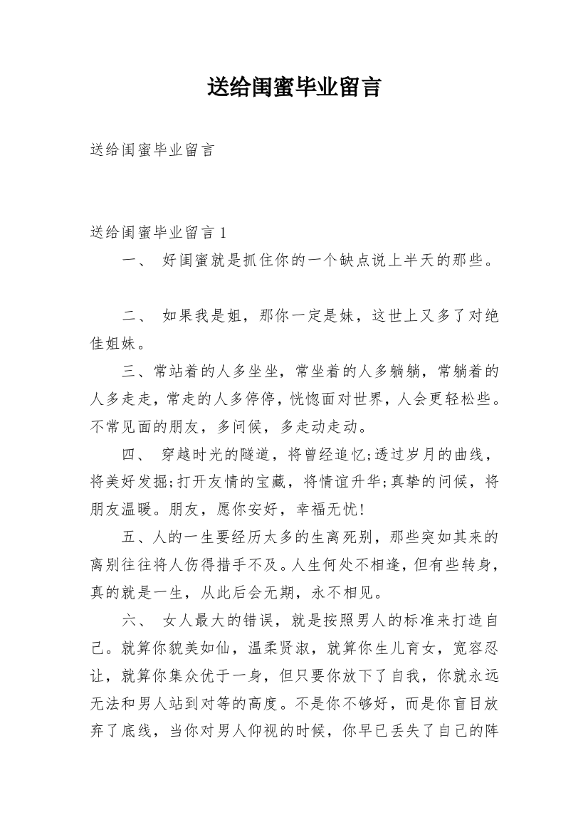 送给闺蜜毕业留言