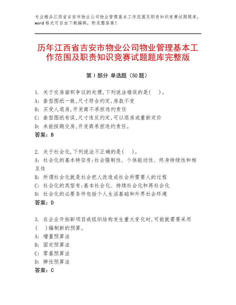 历年江西省吉安市物业公司物业管理基本工作范围及职责知识竞赛试题题库完整版