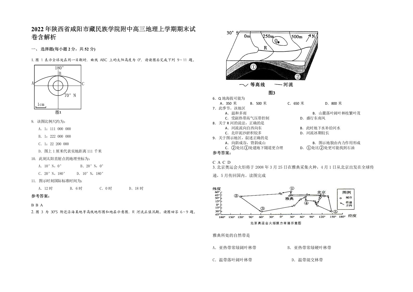 2022年陕西省咸阳市藏民族学院附中高三地理上学期期末试卷含解析