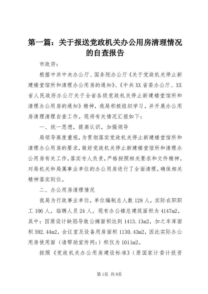 第一篇：关于报送党政机关办公用房清理情况的自查报告