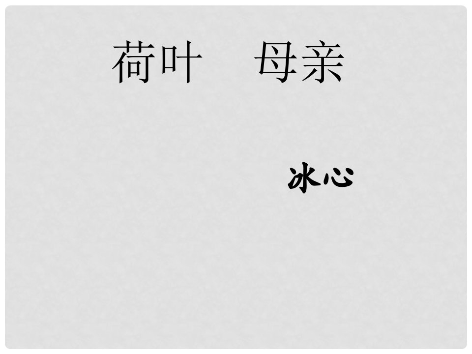 福建省云霄县将军山中学七年级语文上册