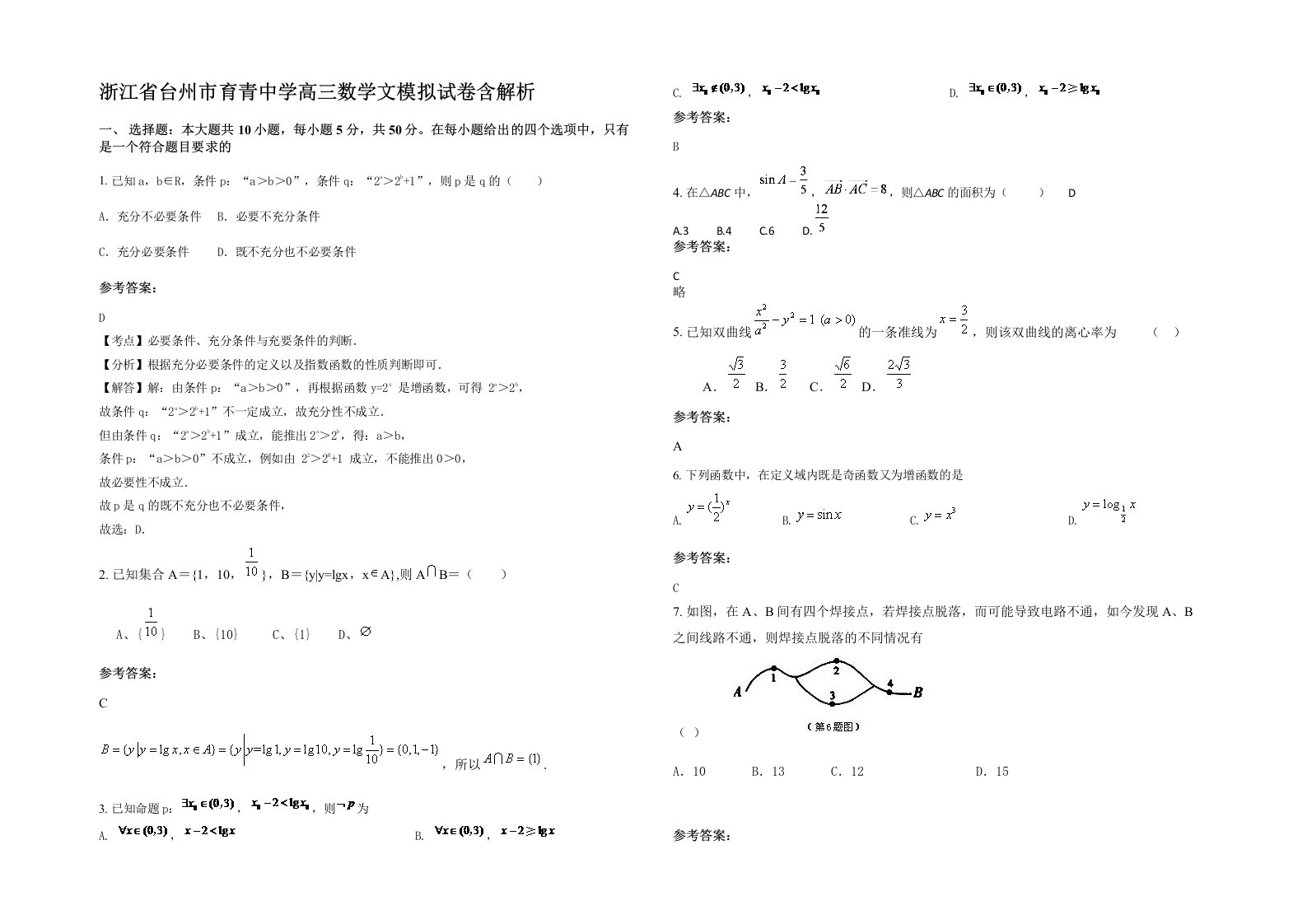 浙江省台州市育青中学高三数学文模拟试卷含解析