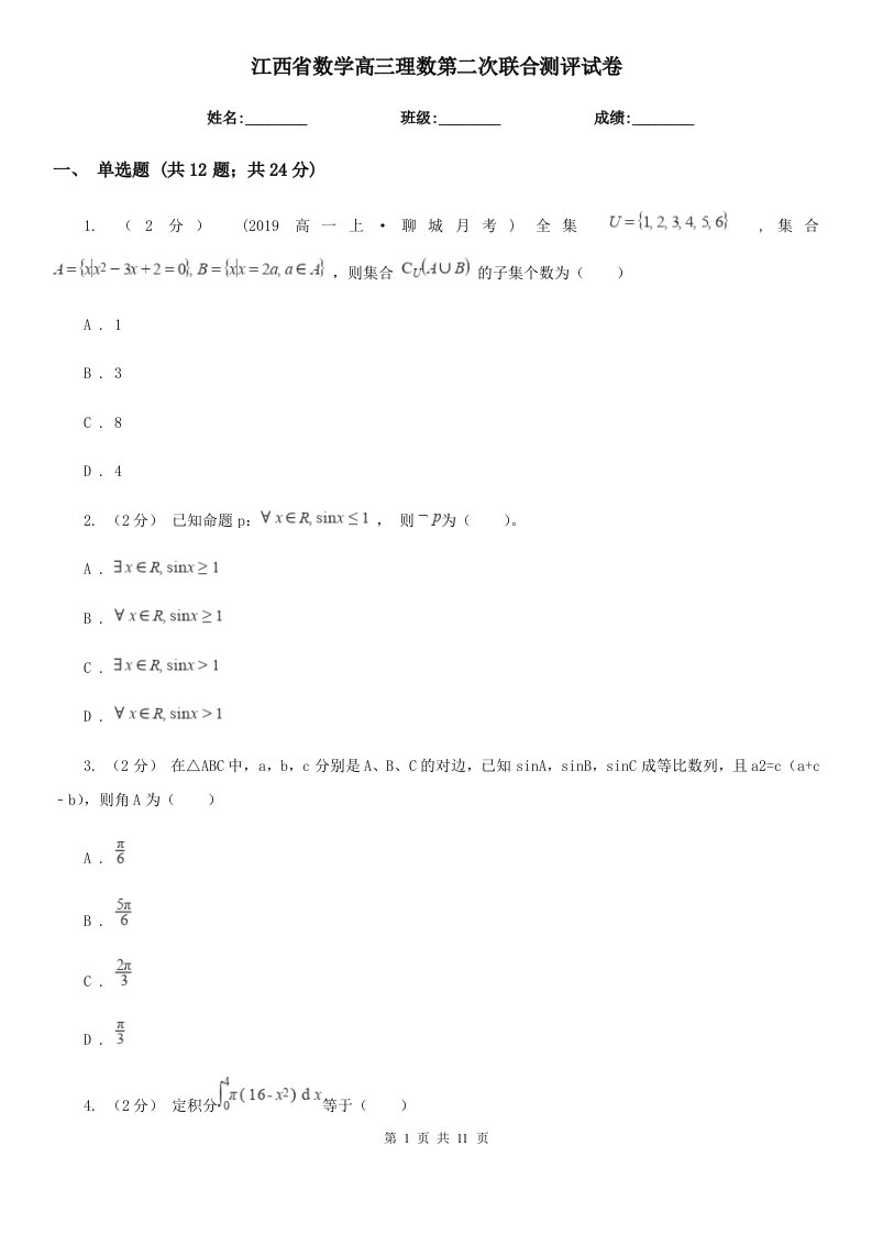 江西省数学高三理数第二次联合测评试卷