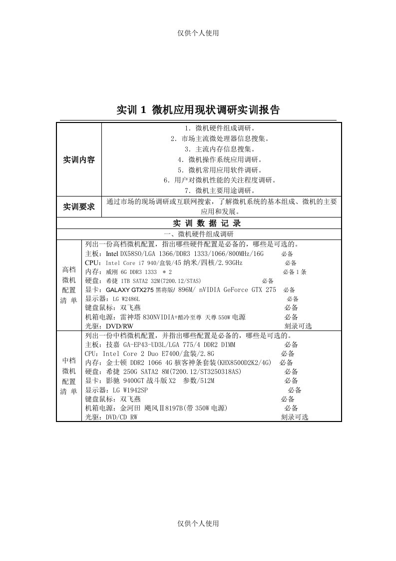 《微机系统与维护实训报告》答案