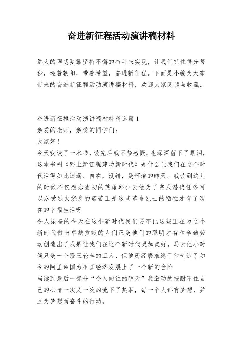 奋进新征程活动演讲稿材料