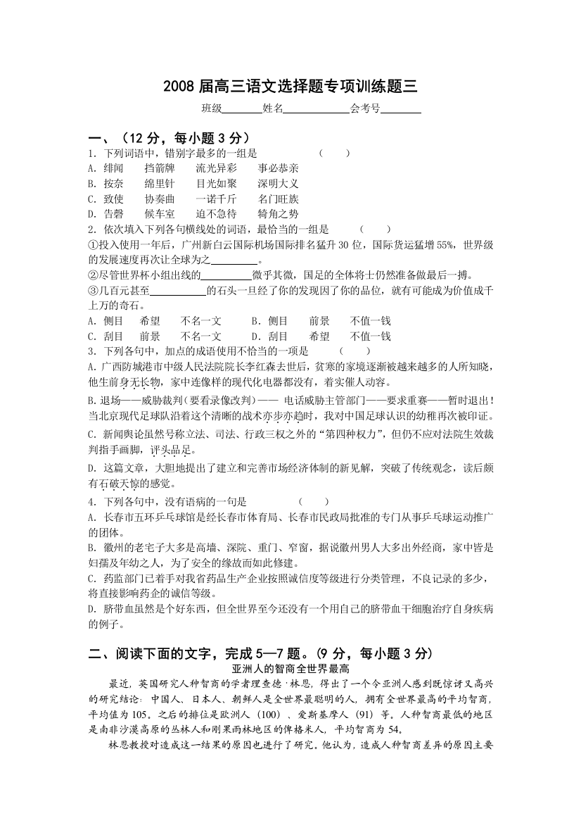 【小学中学教育精选】2008届高三语文专项训练选择题3