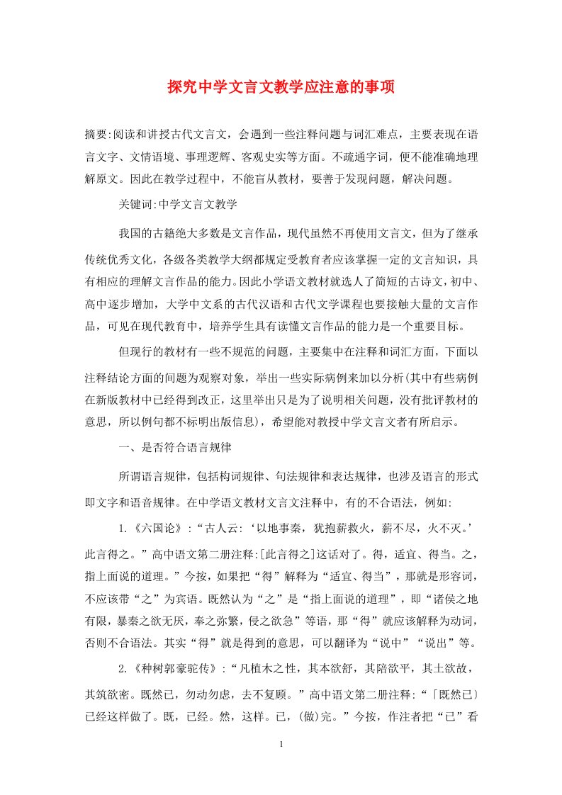 精编探究中学文言文教学应注意的事项