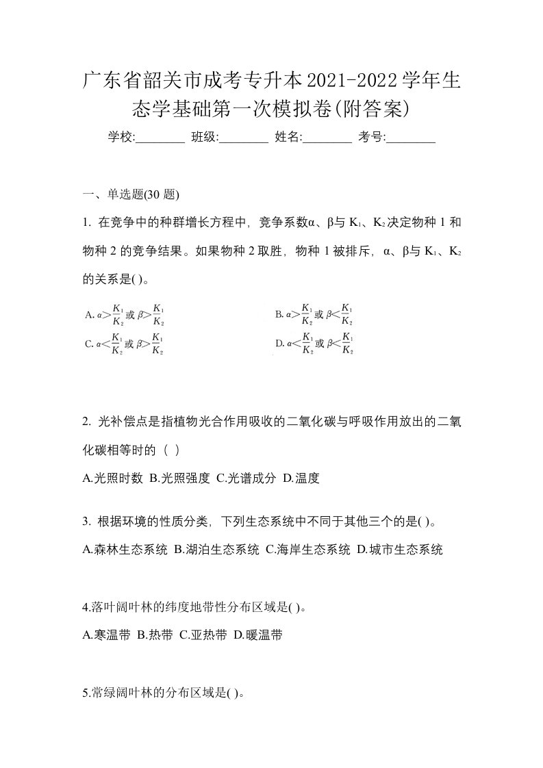 广东省韶关市成考专升本2021-2022学年生态学基础第一次模拟卷附答案