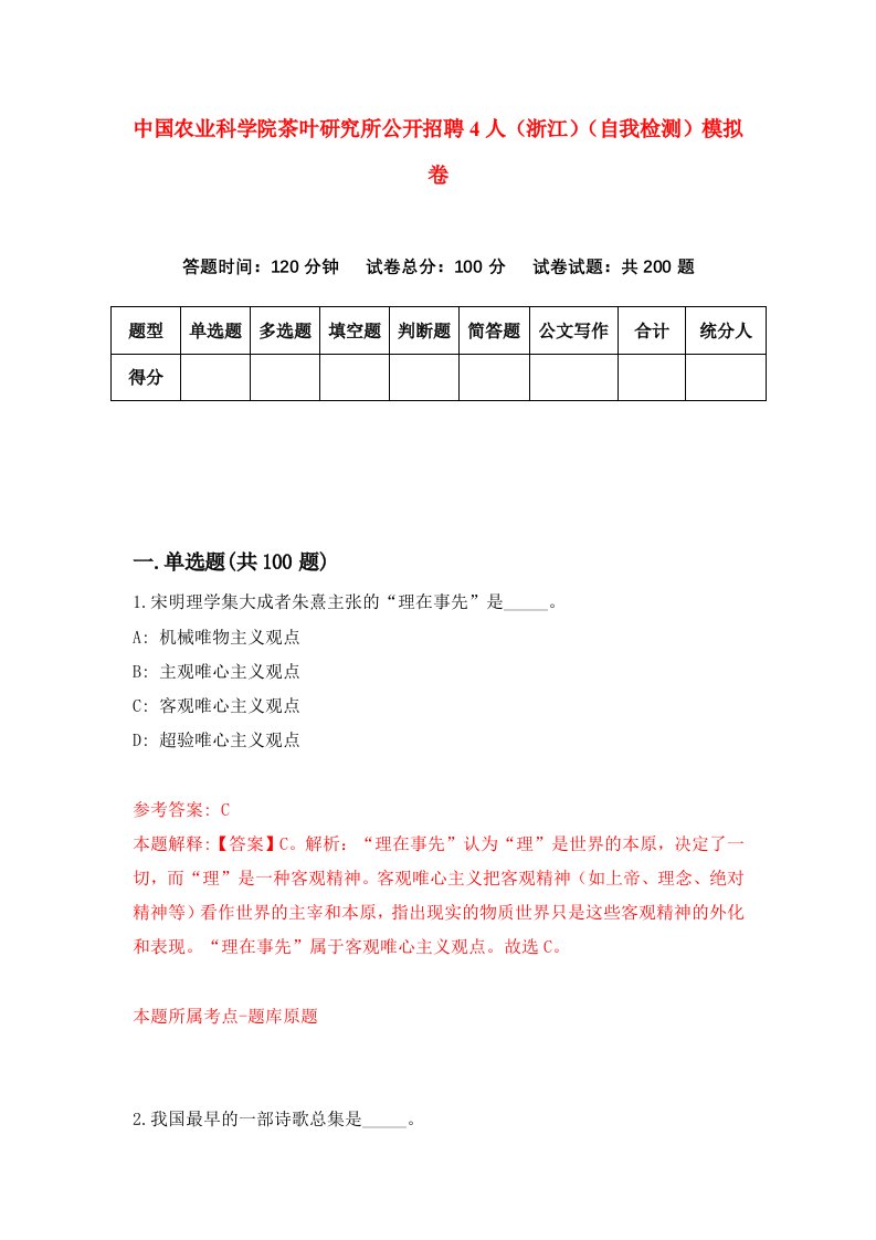 中国农业科学院茶叶研究所公开招聘4人浙江自我检测模拟卷第9套