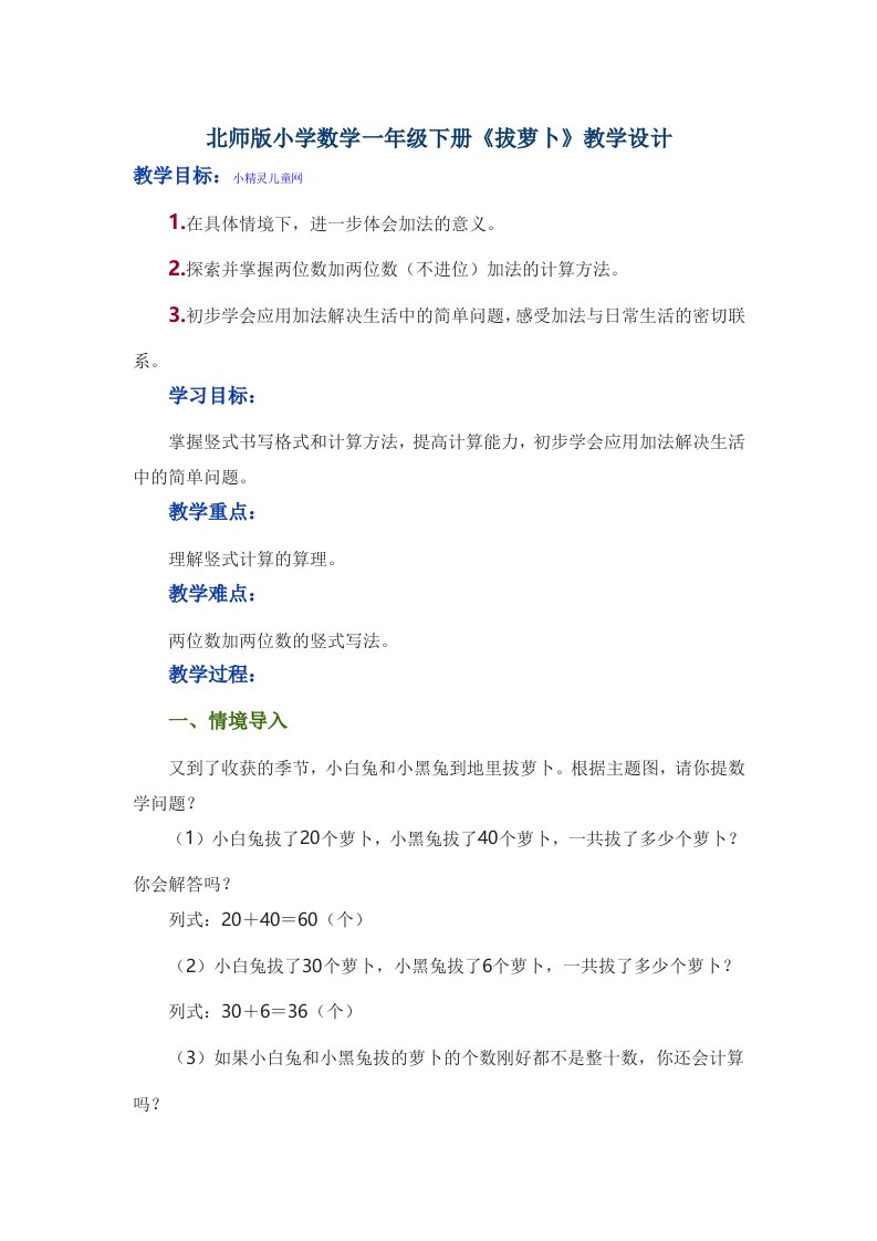 北师版小学数学一年级下册《拔萝卜》教学设计