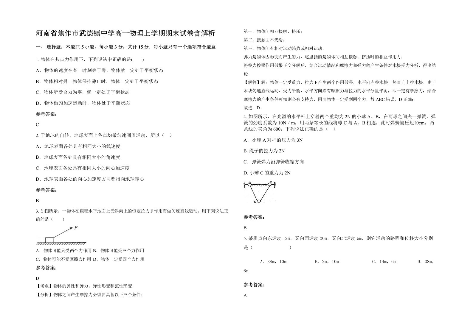 河南省焦作市武德镇中学高一物理上学期期末试卷含解析