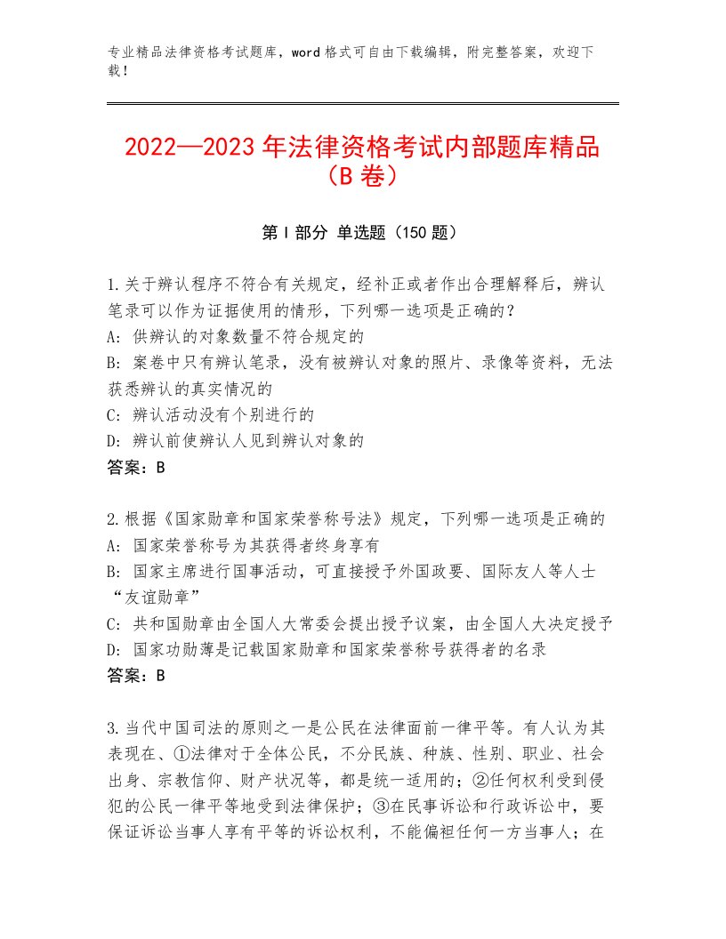 2023年法律资格考试完整题库（名师推荐）