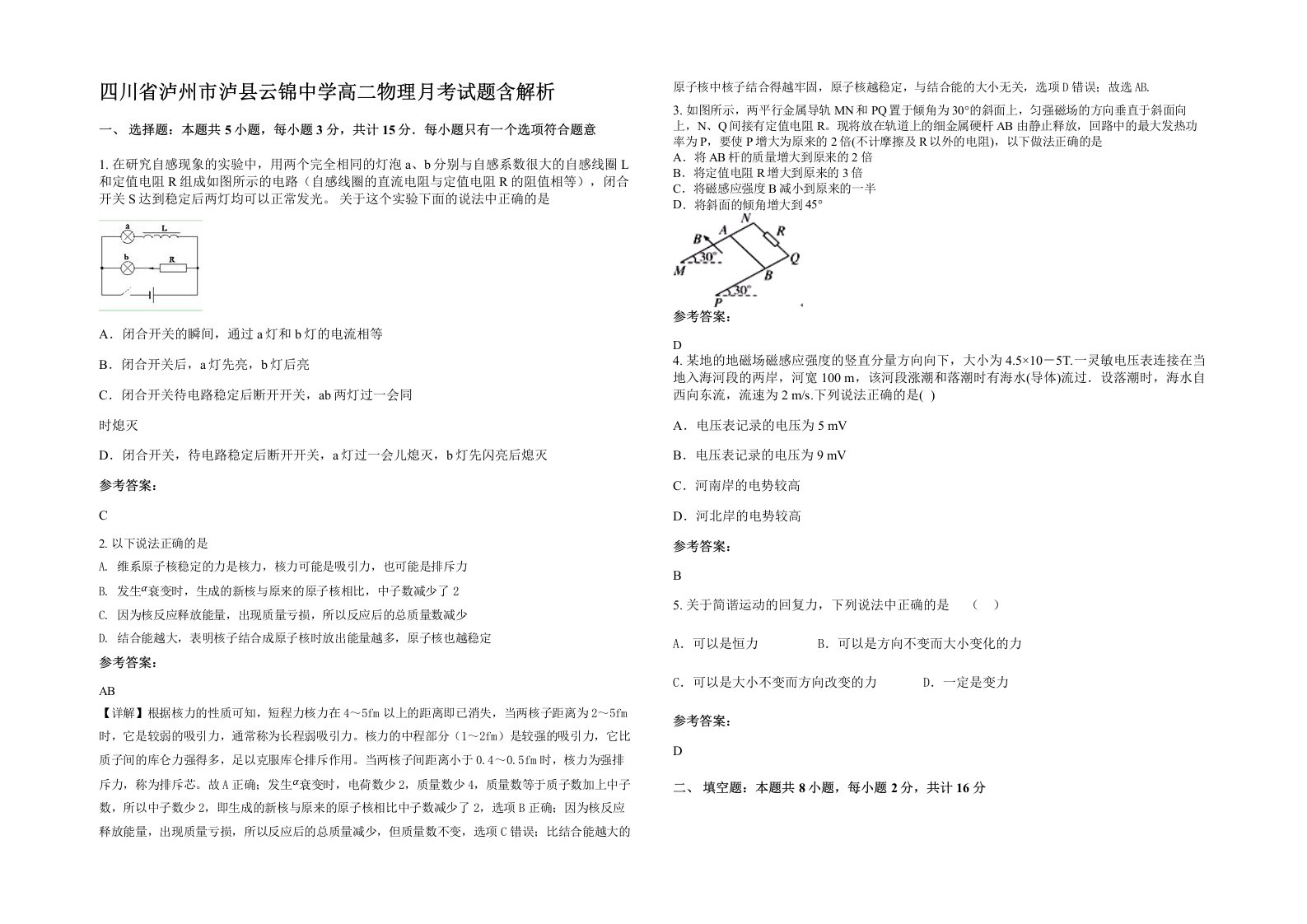 四川省泸州市泸县云锦中学高二物理月考试题含解析