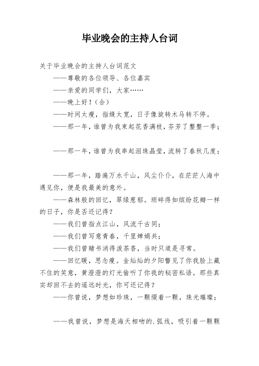 毕业晚会的主持人台词