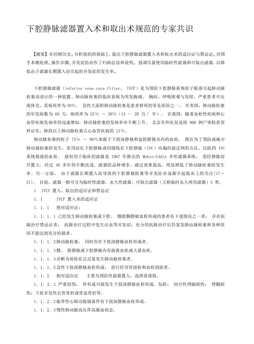 下腔静脉滤器置入术和取出术规范化指南