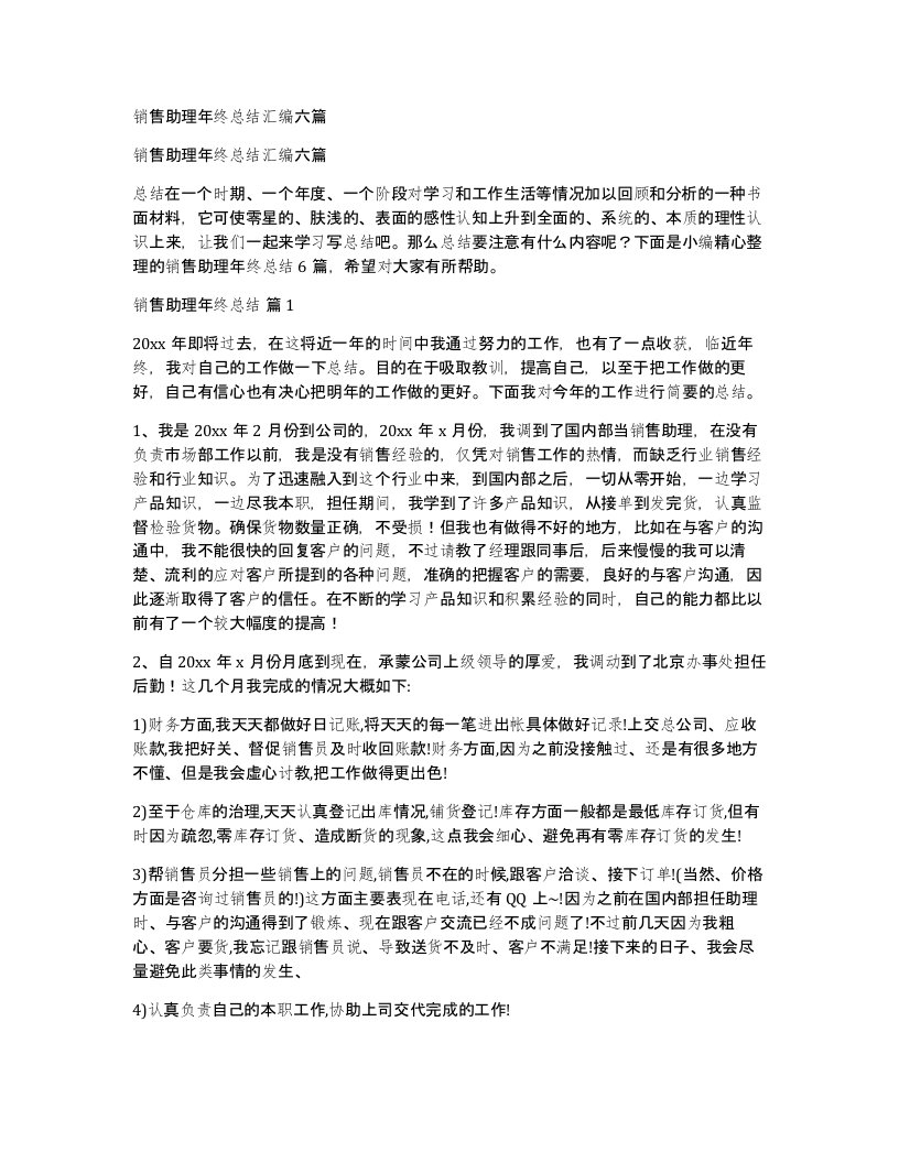 销售助理年终总结汇编六篇