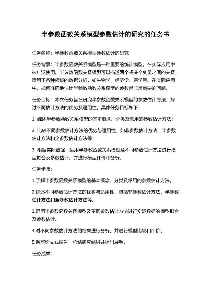 半参数函数关系模型参数估计的研究的任务书