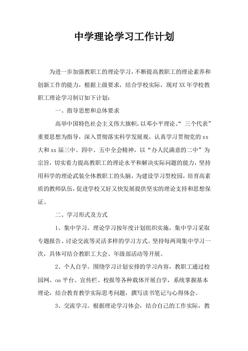 中学理论学习工作计划