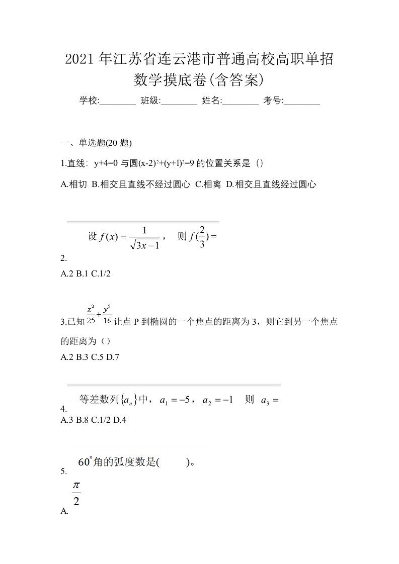 2021年江苏省连云港市普通高校高职单招数学摸底卷含答案