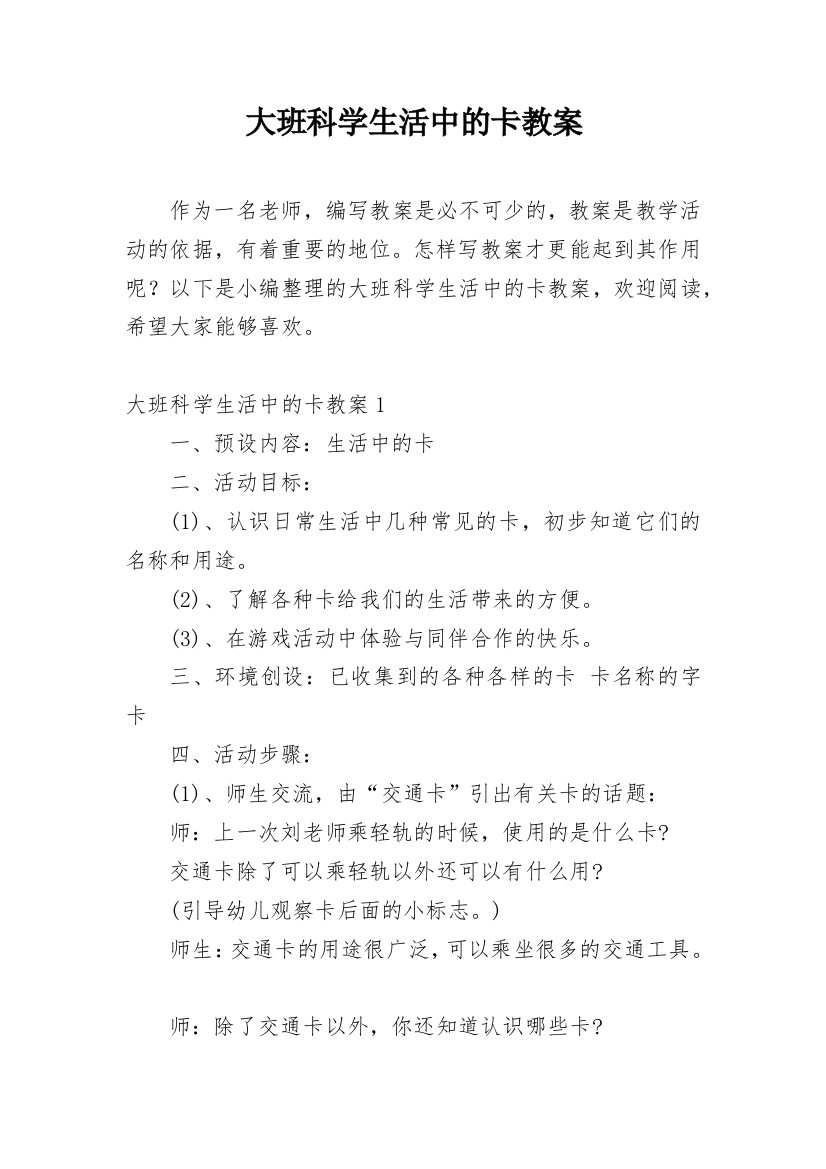 大班科学生活中的卡教案_2