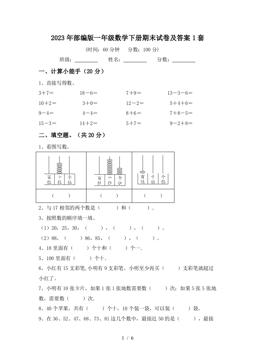 2023年部编版一年级数学下册期末试卷及答案1套