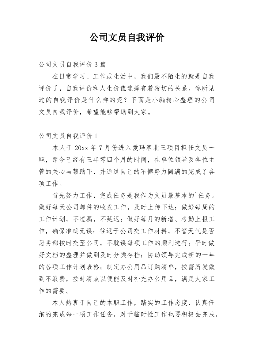 公司文员自我评价_1