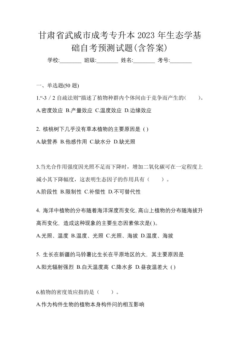 甘肃省武威市成考专升本2023年生态学基础自考预测试题含答案