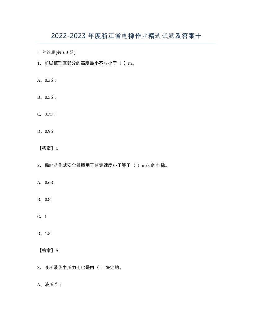 20222023年度浙江省电梯作业试题及答案十