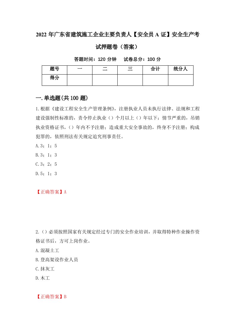 2022年广东省建筑施工企业主要负责人安全员A证安全生产考试押题卷答案87