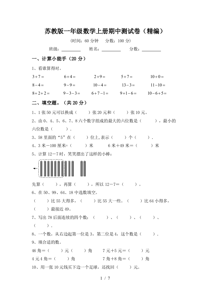 苏教版一年级数学上册期中测试卷(精编)