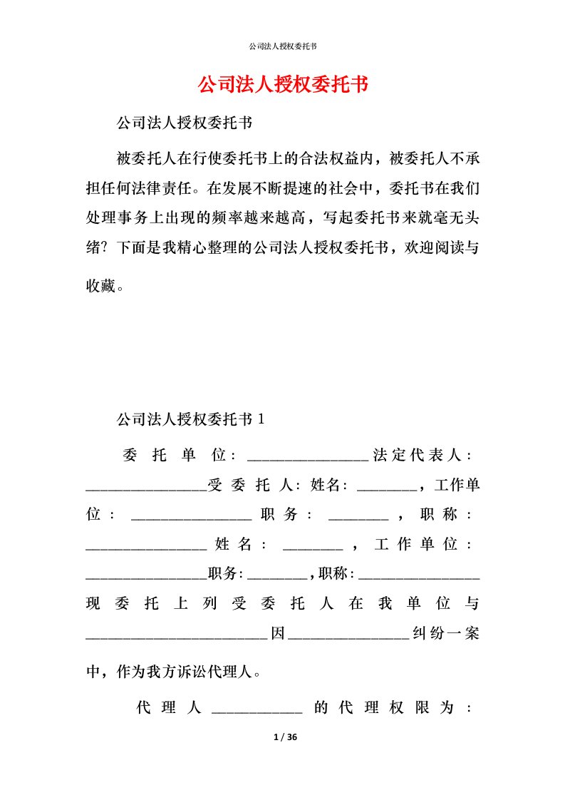 精编公司法人授权委托书2