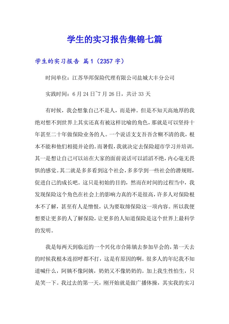 学生的实习报告集锦七篇