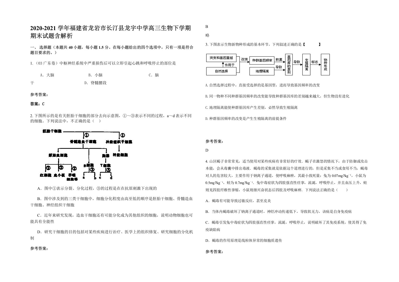 2020-2021学年福建省龙岩市长汀县龙宇中学高三生物下学期期末试题含解析