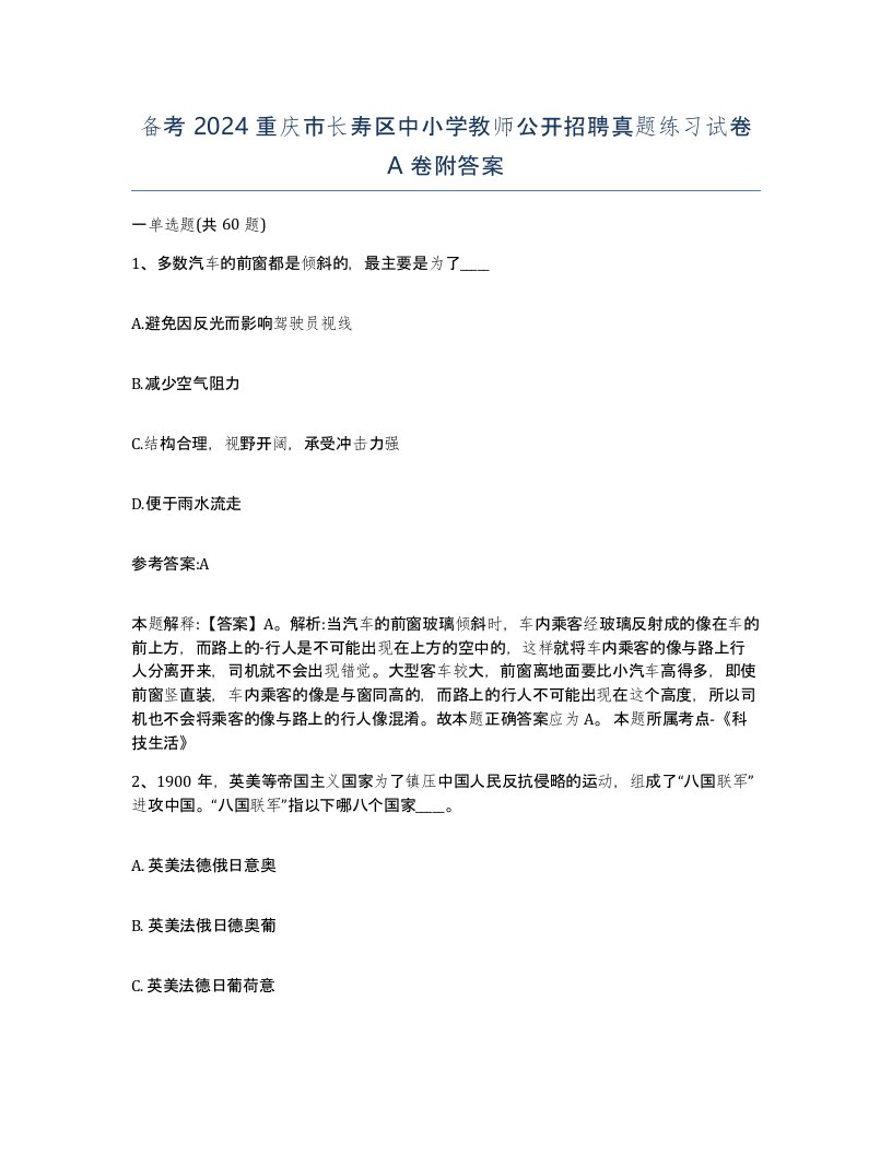 备考2024重庆市长寿区中小学教师公开招聘真题练习试卷A卷附答案