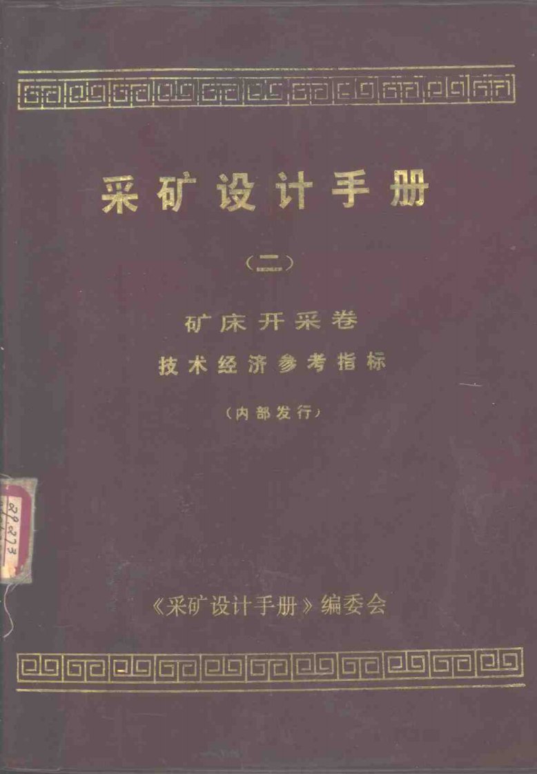 采矿设计手册（二）矿床开采卷（技术经济参考指标）