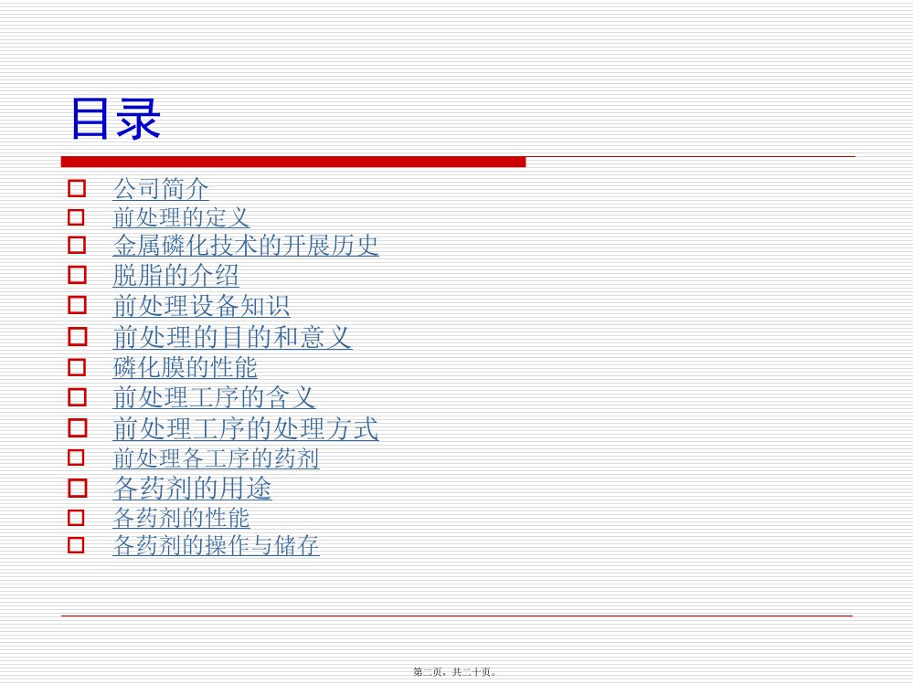 前处理药剂知识资料