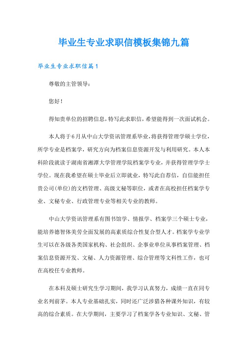 毕业生专业求职信模板集锦九篇