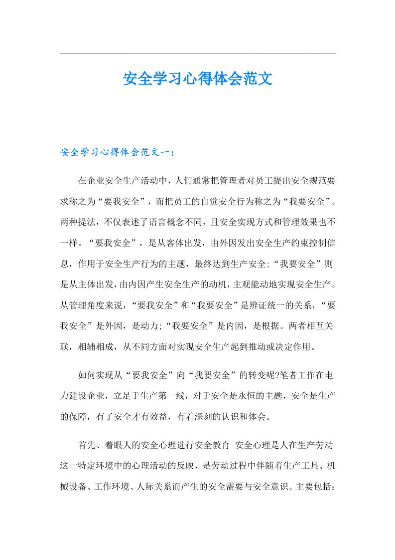 安全学习心得体会范文