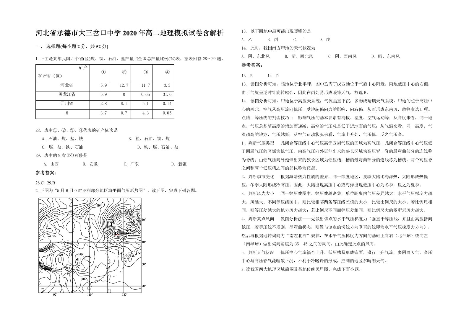 河北省承德市大三岔口中学2020年高二地理模拟试卷含解析