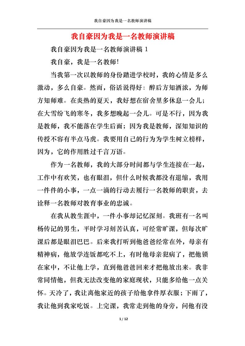 精选我自豪因为我是一名教师演讲稿