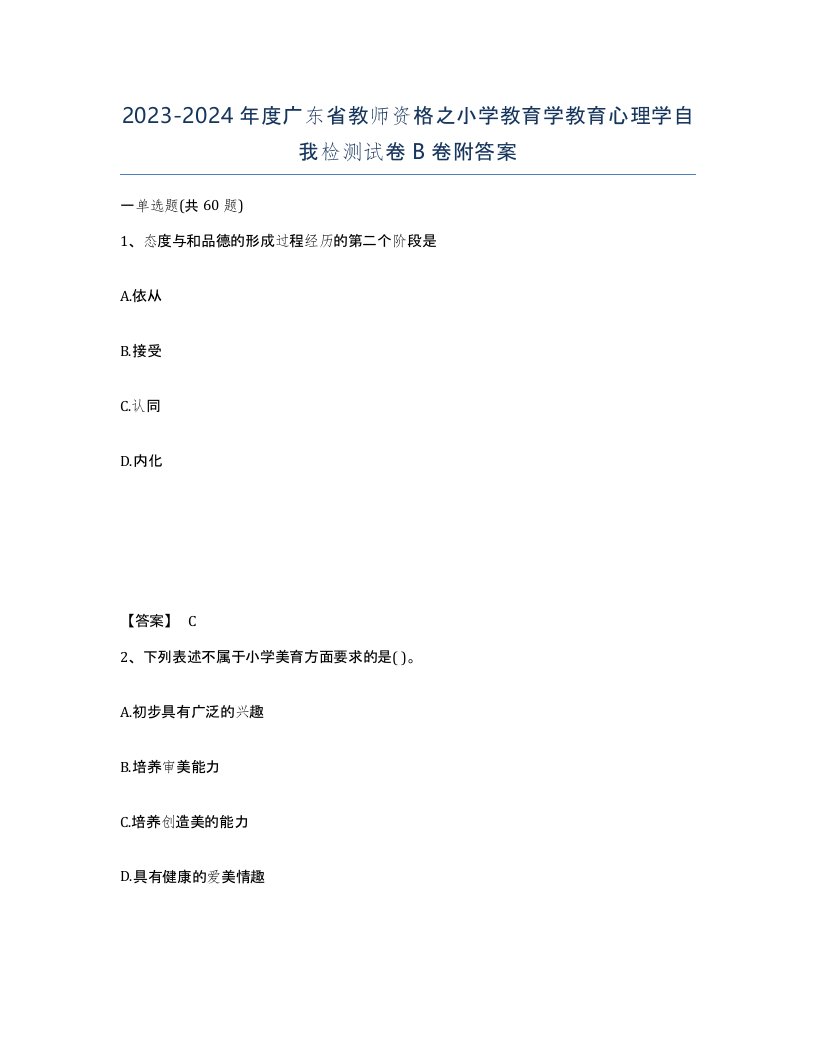 2023-2024年度广东省教师资格之小学教育学教育心理学自我检测试卷B卷附答案