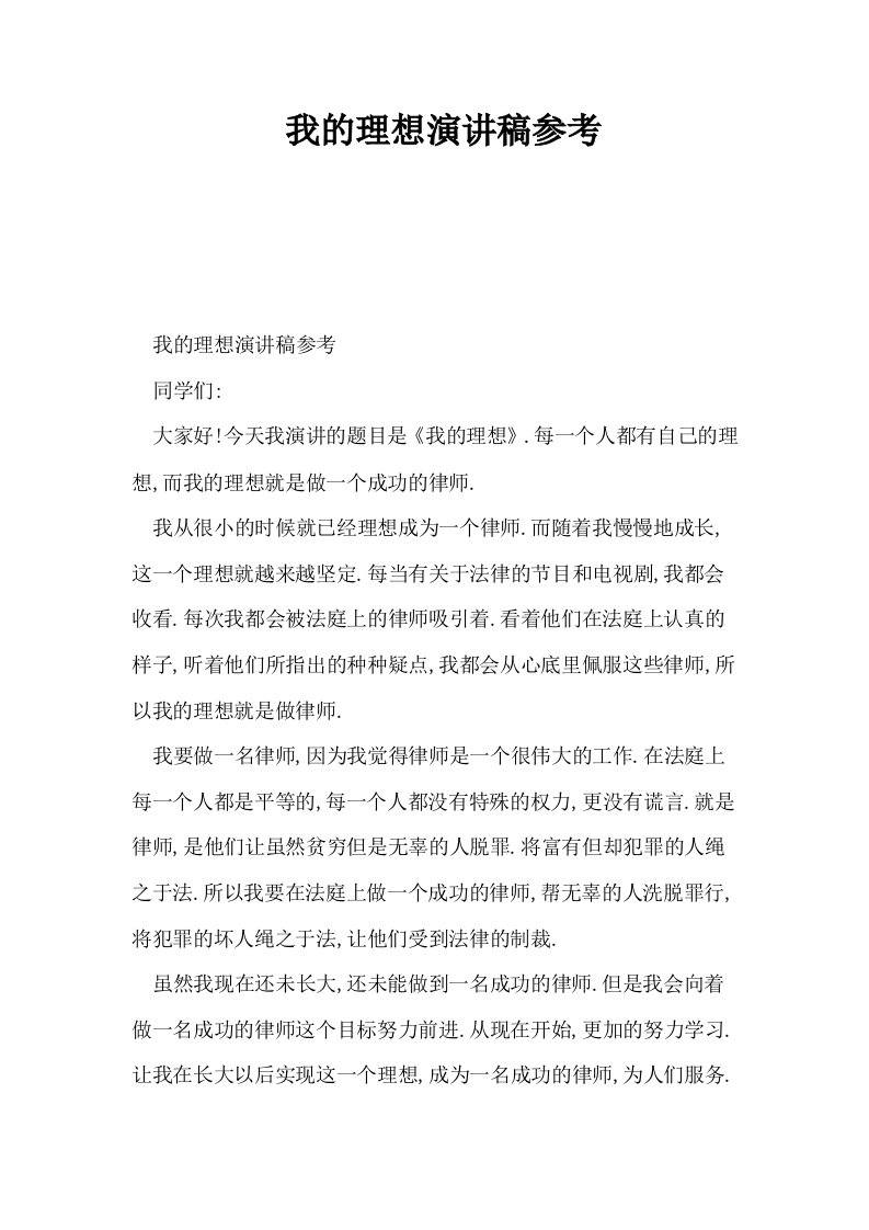 我的理想演讲稿参考